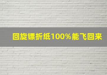 回旋镖折纸100%能飞回来