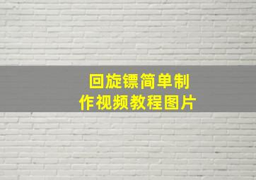 回旋镖简单制作视频教程图片