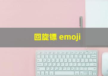 回旋镖 emoji