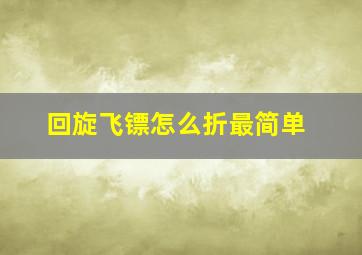 回旋飞镖怎么折最简单