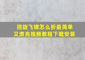 回旋飞镖怎么折最简单又漂亮视频教程下载安装