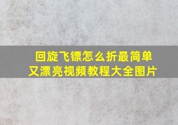 回旋飞镖怎么折最简单又漂亮视频教程大全图片