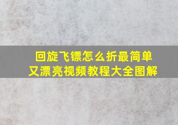 回旋飞镖怎么折最简单又漂亮视频教程大全图解