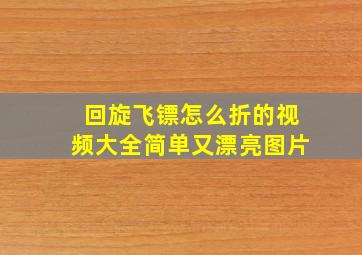 回旋飞镖怎么折的视频大全简单又漂亮图片