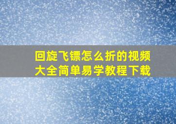 回旋飞镖怎么折的视频大全简单易学教程下载