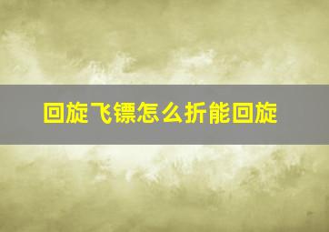 回旋飞镖怎么折能回旋