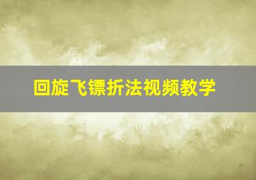 回旋飞镖折法视频教学