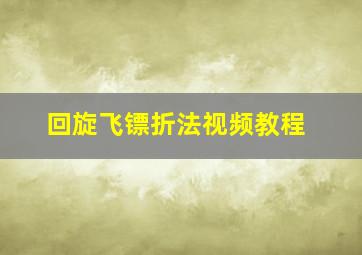 回旋飞镖折法视频教程