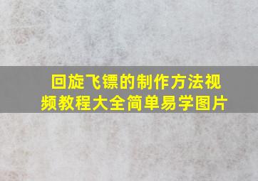 回旋飞镖的制作方法视频教程大全简单易学图片