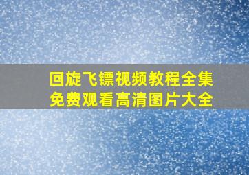 回旋飞镖视频教程全集免费观看高清图片大全