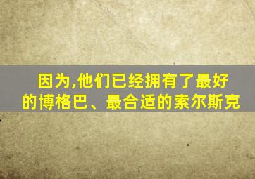 因为,他们已经拥有了最好的博格巴、最合适的索尔斯克