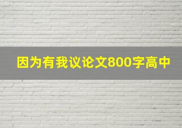 因为有我议论文800字高中