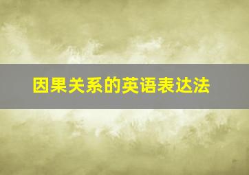 因果关系的英语表达法