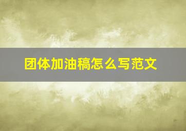 团体加油稿怎么写范文