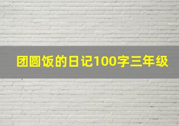 团圆饭的日记100字三年级