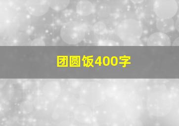 团圆饭400字