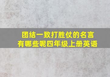 团结一致打胜仗的名言有哪些呢四年级上册英语