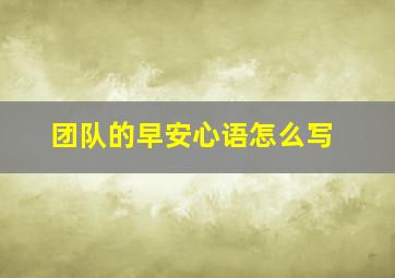 团队的早安心语怎么写