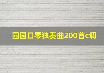 园园口琴独奏曲200首c调