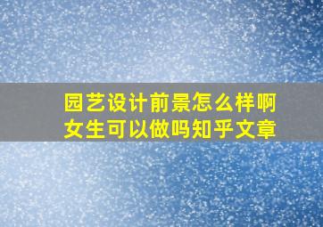 园艺设计前景怎么样啊女生可以做吗知乎文章