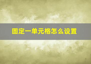 固定一单元格怎么设置