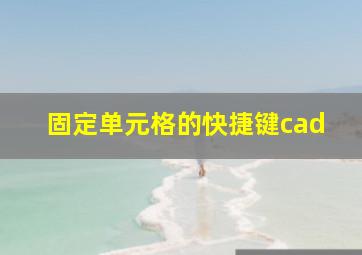 固定单元格的快捷键cad