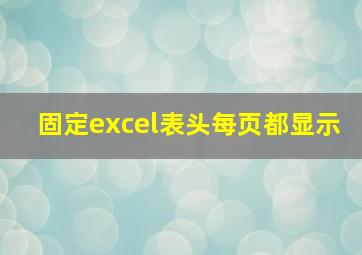 固定excel表头每页都显示