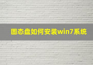 固态盘如何安装win7系统