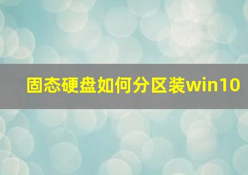 固态硬盘如何分区装win10