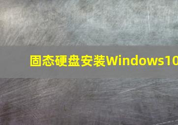 固态硬盘安装Windows10