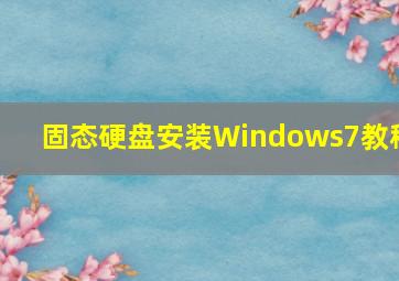 固态硬盘安装Windows7教程