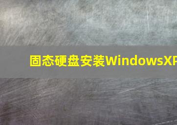 固态硬盘安装WindowsXP