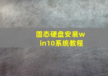 固态硬盘安装win10系统教程