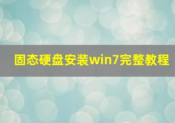 固态硬盘安装win7完整教程