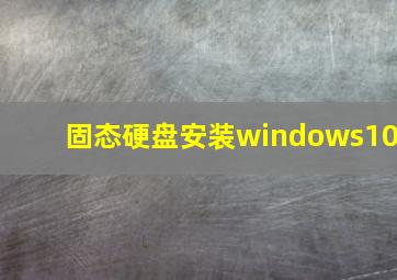 固态硬盘安装windows10