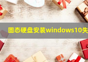 固态硬盘安装windows10失败