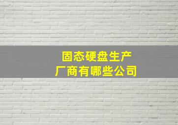 固态硬盘生产厂商有哪些公司