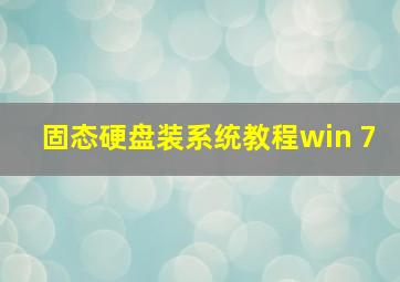 固态硬盘装系统教程win 7