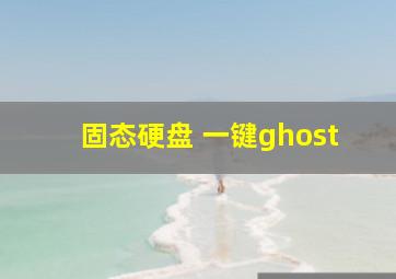 固态硬盘 一键ghost