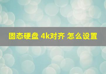 固态硬盘 4k对齐 怎么设置