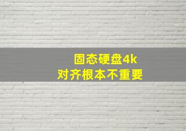 固态硬盘4k对齐根本不重要