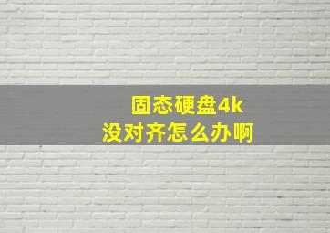 固态硬盘4k没对齐怎么办啊