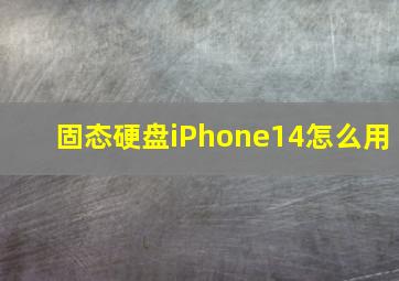 固态硬盘iPhone14怎么用