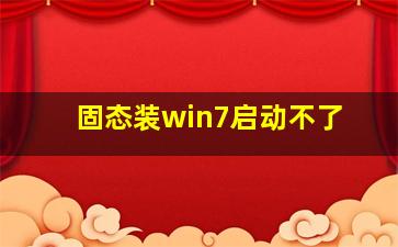 固态装win7启动不了