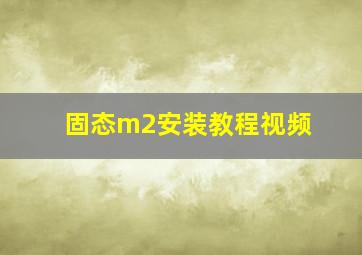 固态m2安装教程视频