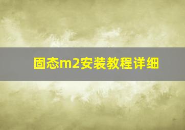 固态m2安装教程详细