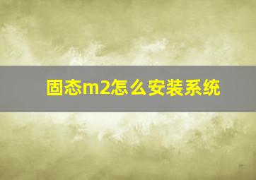 固态m2怎么安装系统