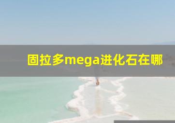 固拉多mega进化石在哪