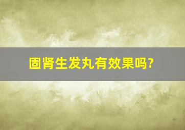 固肾生发丸有效果吗?