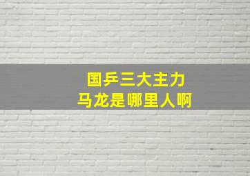 国乒三大主力马龙是哪里人啊